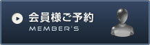 会員様ご予約